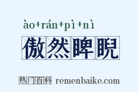 傲然睥睨是什么意思的图片